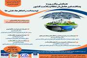 برگزاری همایش پدافند غیرعامل در نظام سلامت کشور در دانشکده بهداشت دانشگاه علوم پزشکی تهران